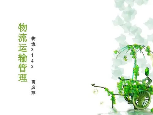 物流运输管理教材