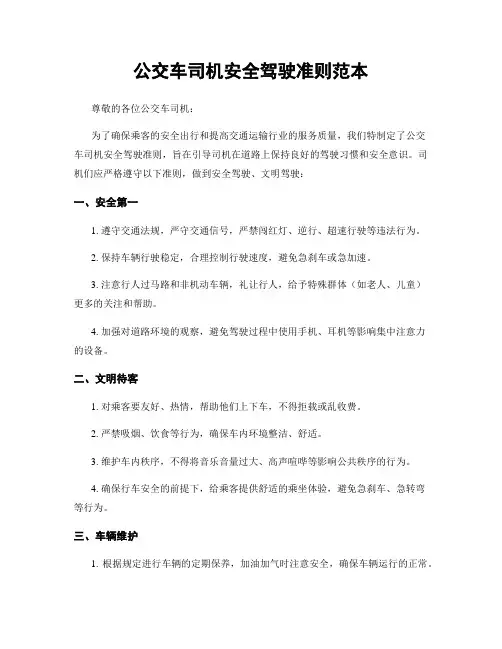 公交车司机安全驾驶准则范本