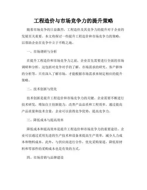 工程造价与市场竞争力的提升策略
