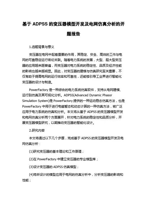 基于ADPSS的变压器模型开发及电网仿真分析的开题报告