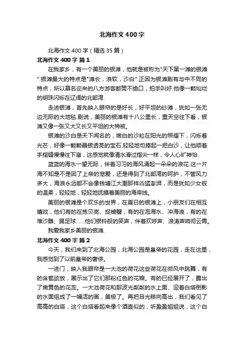 北海作文400字（精选35篇）