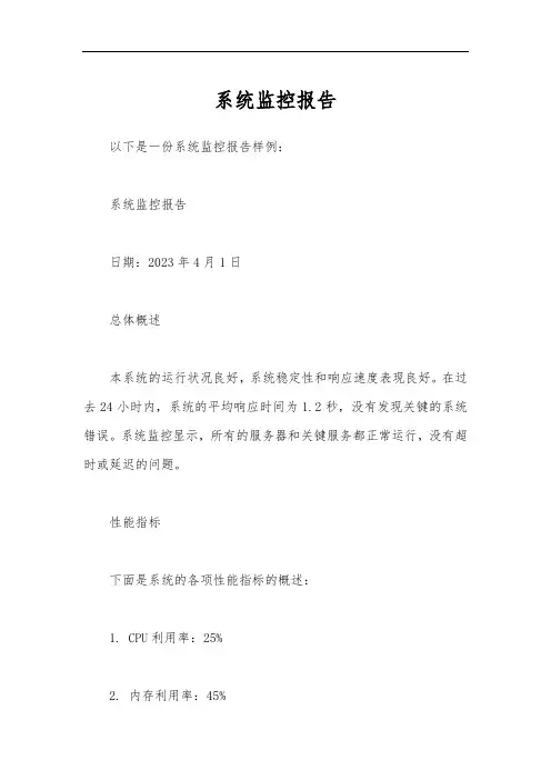 系统监控报告