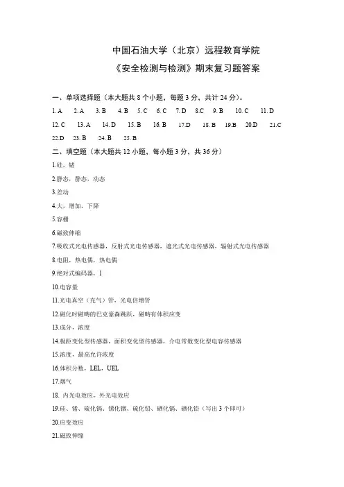 《安全监测与检测》——期末复习题答案_71781427092629561