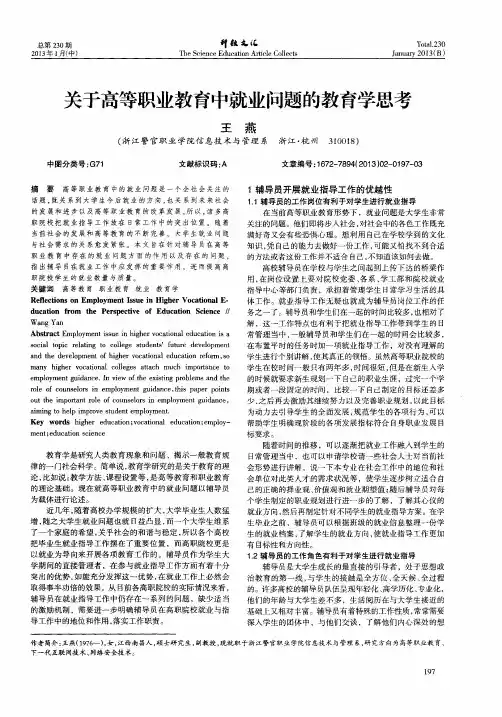 关于高等职业教育中就业问题的教育学思考