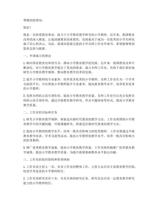 小学名师工作申请书