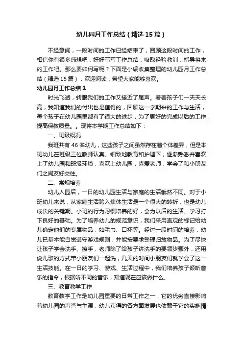 幼儿园月工作总结（精选15篇）
