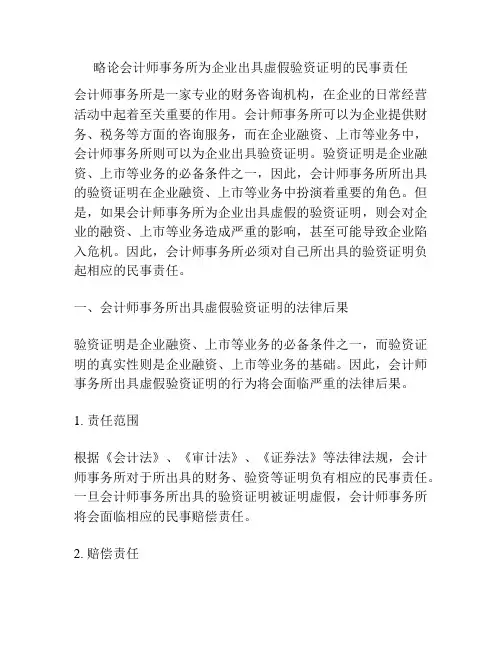 略论会计师事务所为企业出具虚假验资证明的民事责任