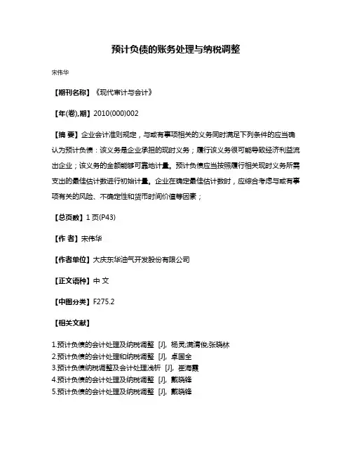预计负债的账务处理与纳税调整