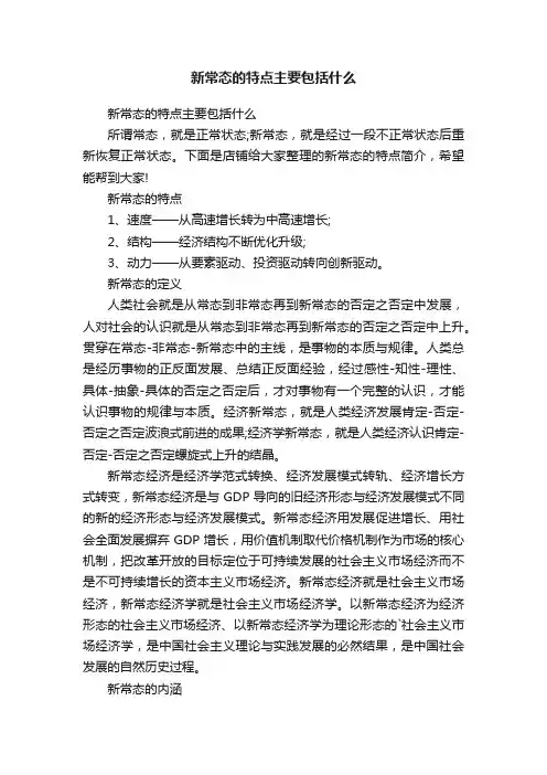 新常态的特点主要包括什么