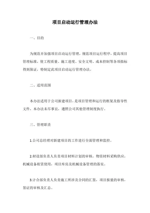 项目启动运行管理办法【最新版】