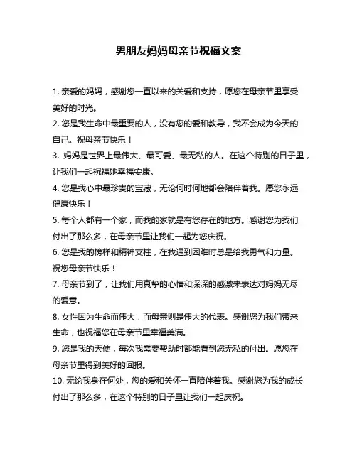 男朋友妈妈母亲节祝福文案