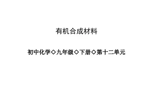人教版九年级化学下册12.3有机合成材料  同步复习 课件(共14张PPT)