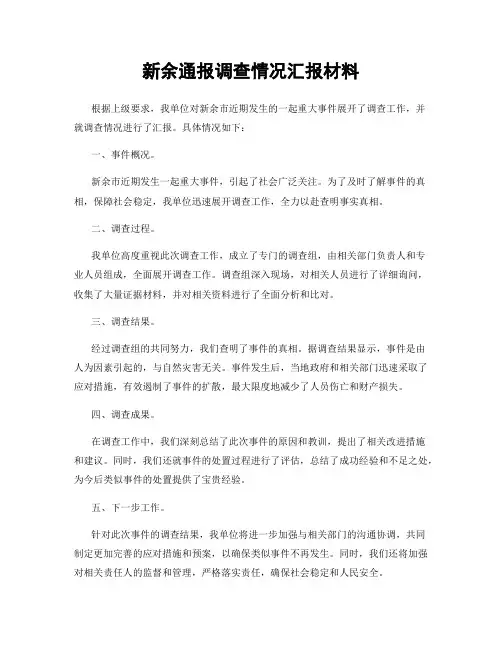 新余通报调查情况汇报材料