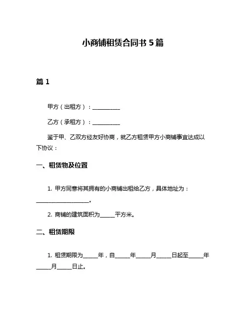 小商铺租赁合同书5篇