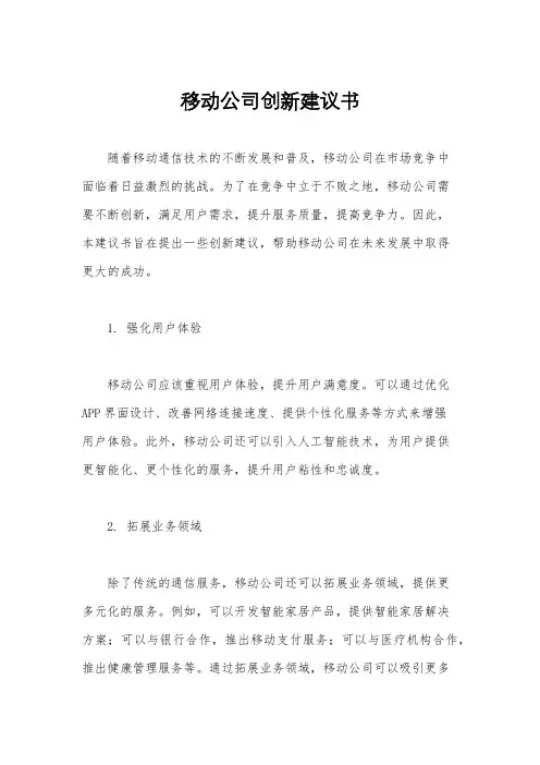移动公司创新建议书