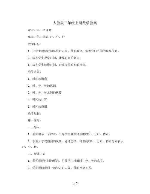 三年级上册数学教案-第一单元时、分、秒  练习课(第1-2课时) 人教版