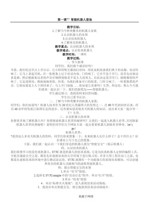 五年级信息技术教案仿真机器人