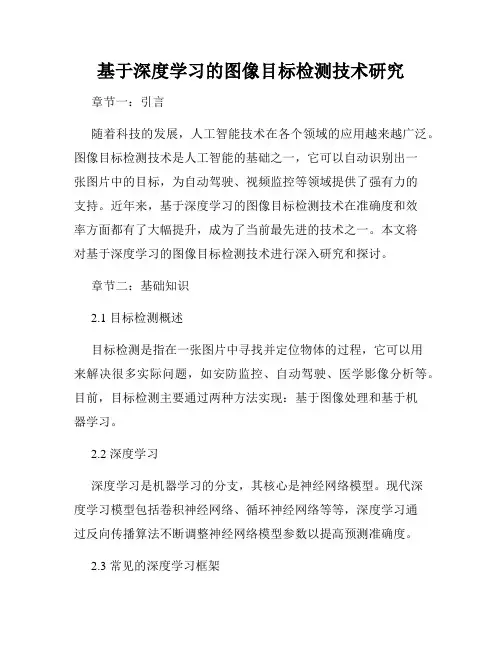 基于深度学习的图像目标检测技术研究