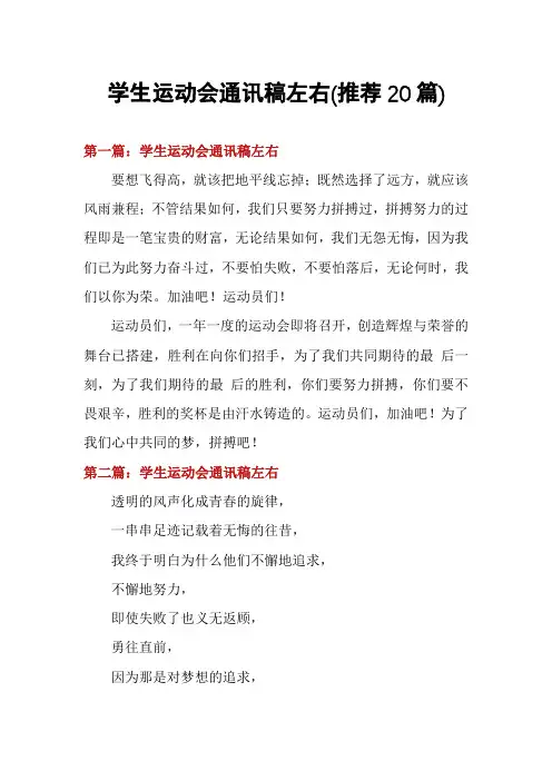 学生运动会通讯稿左右(推荐20篇)