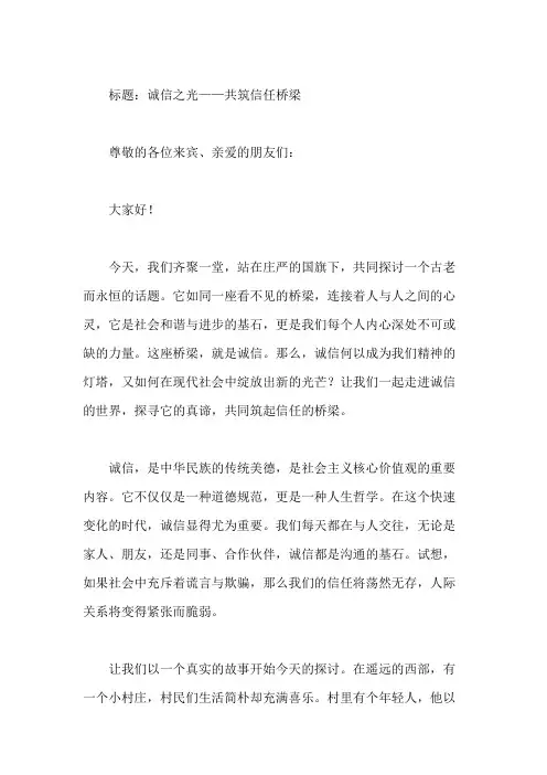 国旗下讲话：诚信宣誓,共筑信任桥梁