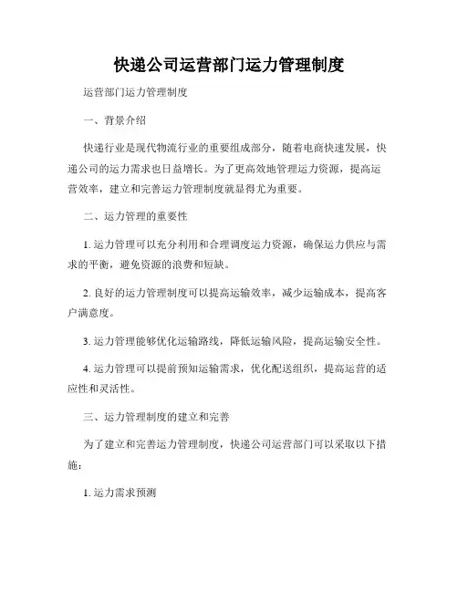 快递公司运营部门运力管理制度