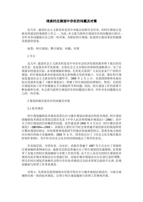 浅谈村庄规划中存在的问题及对策