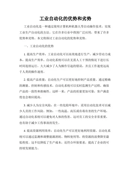 工业自动化的优势和劣势