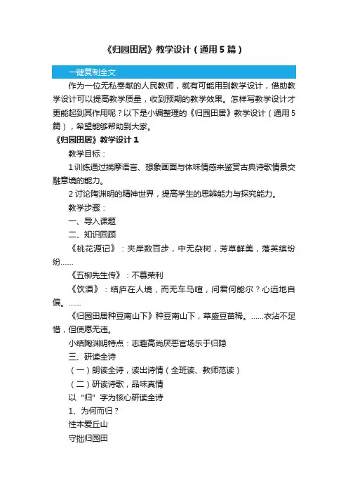 《归园田居》教学设计（通用5篇）