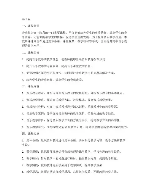 高中音乐教研课计划(3篇)