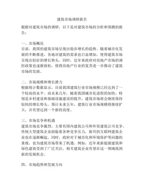 建筑市场调研报告