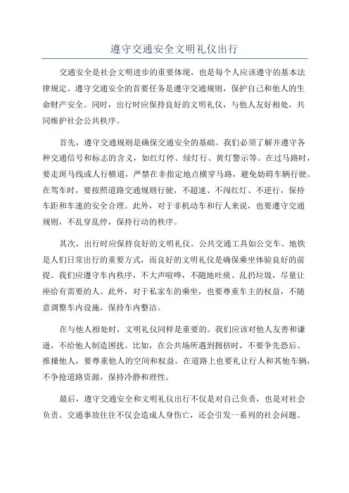 遵守交通安全文明礼仪出行
