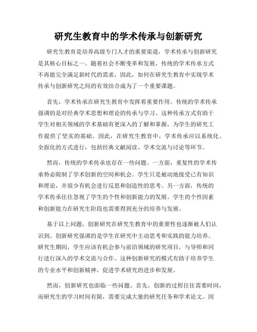 研究生教育中的学术传承与创新研究