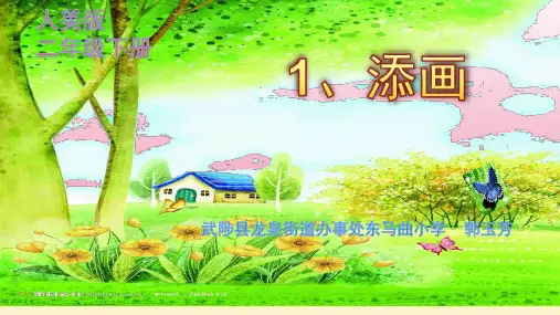 二年级下册美术课件添画 人美版(秋)PPT11张