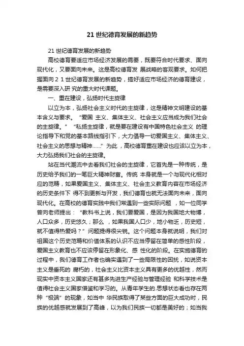 21世纪德育发展的新趋势
