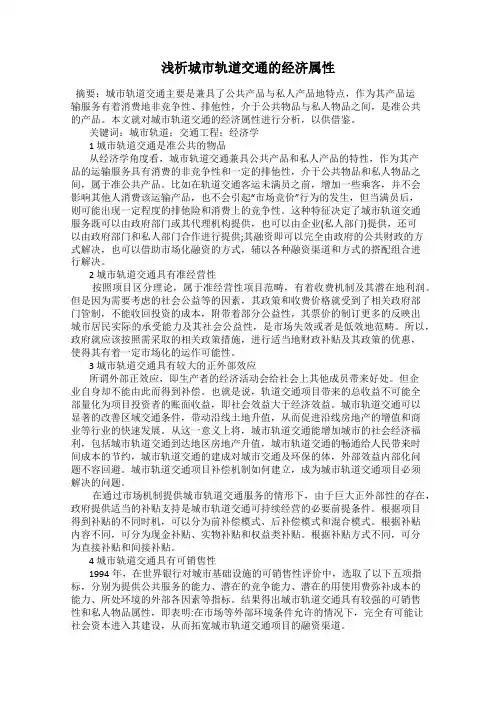 浅析城市轨道交通的经济属性