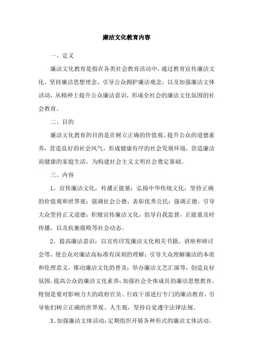 廉洁文化教育内容