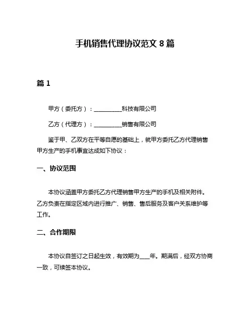 手机销售代理协议范文8篇