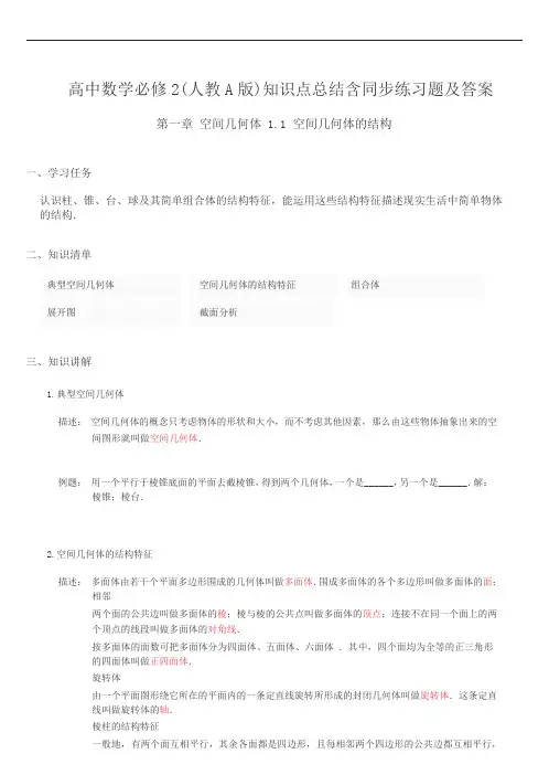 高中数学必修2(人教a版)第一章几何空间体1.1知识点总结含同步练习及答案
