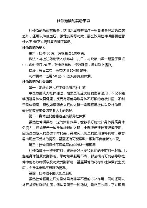 杜仲泡酒的禁忌事项