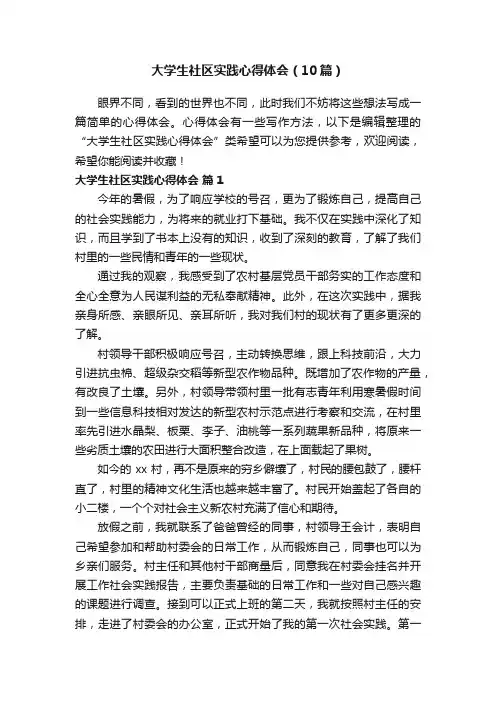 大学生社区实践心得体会（10篇）