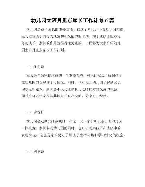 幼儿园大班月重点家长工作计划6篇
