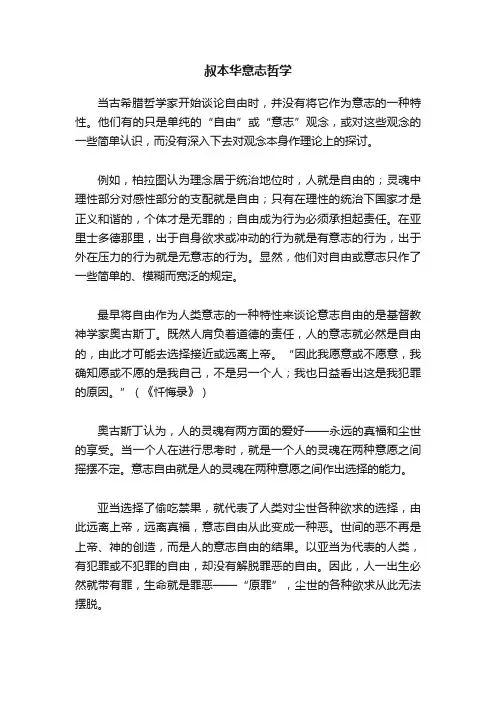 叔本华意志哲学
