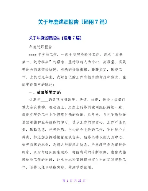 年度述职报告(通用7篇)