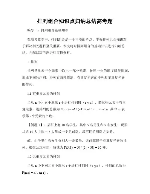 排列组合知识点归纳总结高考题