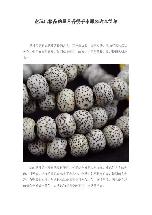 盘玩出极品的星月菩提手串原来这么简单
