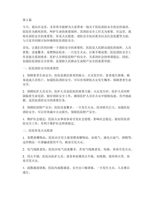 医院消防安全宣传演讲稿(3篇)