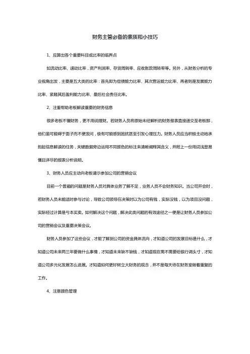 财务主管必备的素质和小技巧