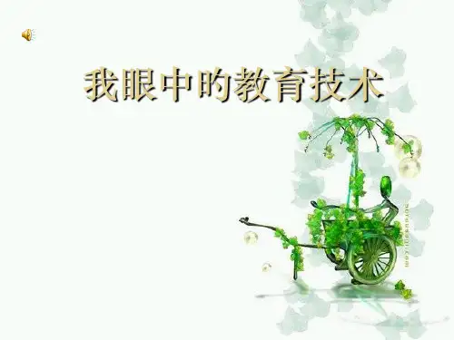 我对教育技术的理解PPT