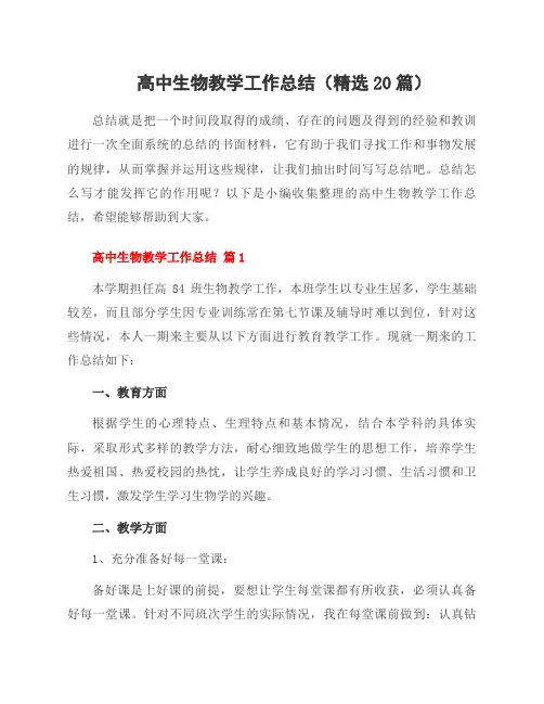 高中生物教学工作总结(20篇)