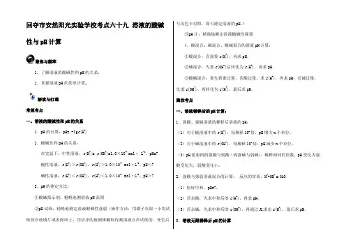 高考化学一轮复习(第五辑)考点六十九 溶液的酸碱性与pH计算试题